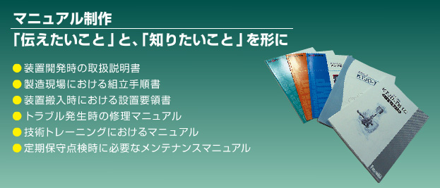 マニュアル制作　「伝えたいこと」と「知りたいこと」を形に